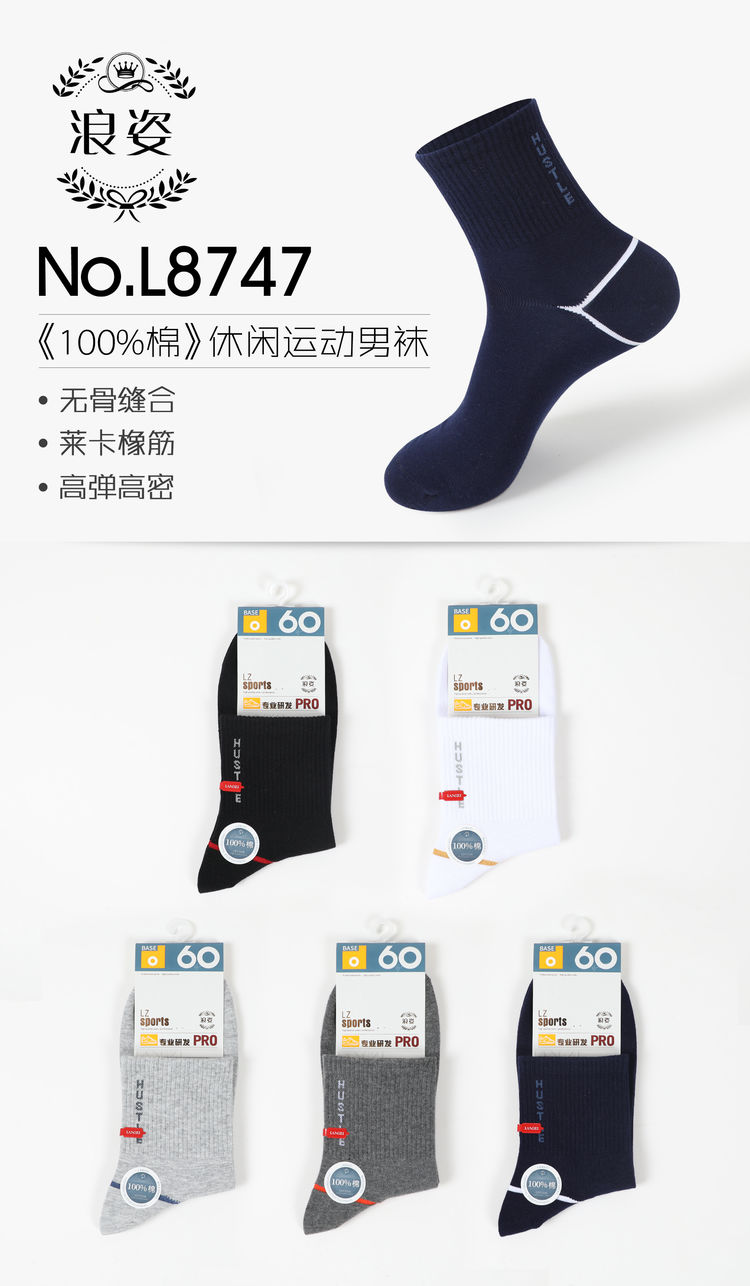 100%棉休闲运动男袜L8747