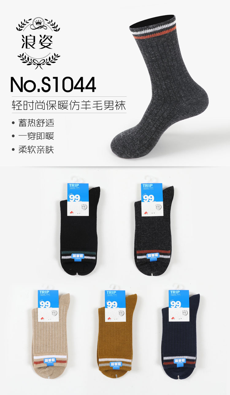 轻时尚防羊毛保暖男袜S1044