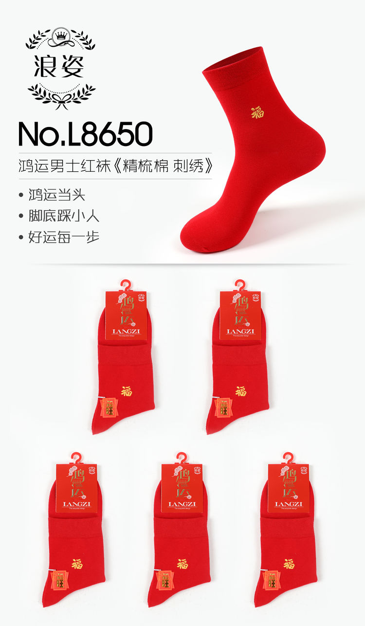 精梳棉《刺绣》鸿运男士红袜L8650