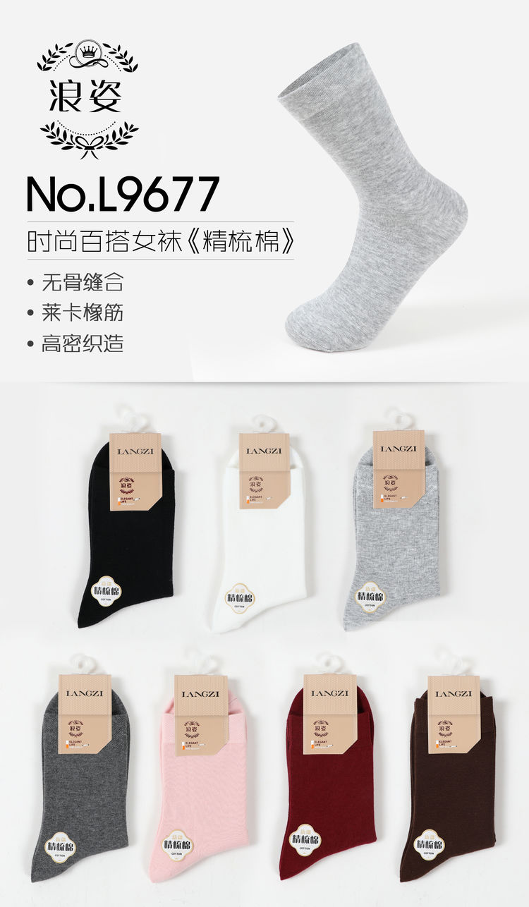 时尚百搭女袜L9677《精梳棉》