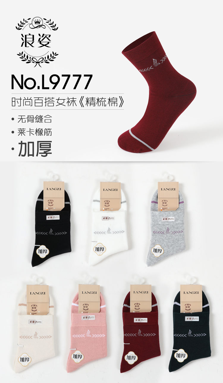 时尚百搭女袜L9777《精梳棉》