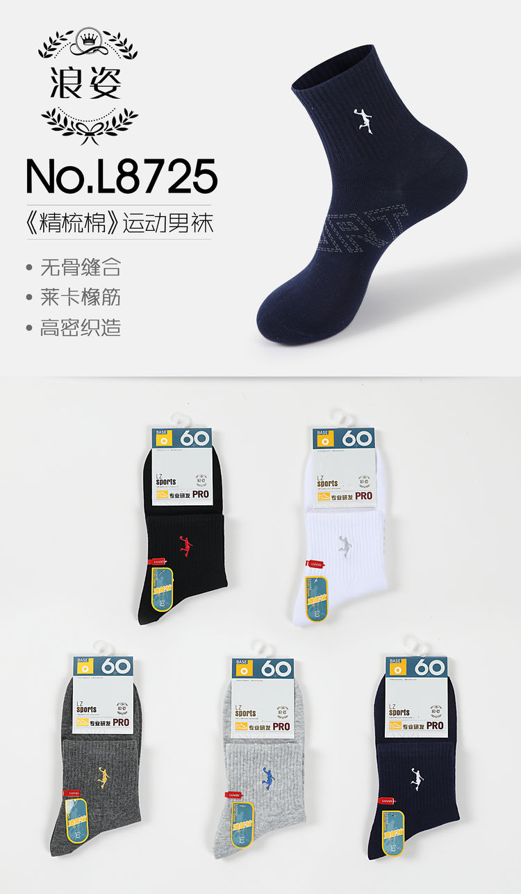 《精梳棉》运动男袜L8725