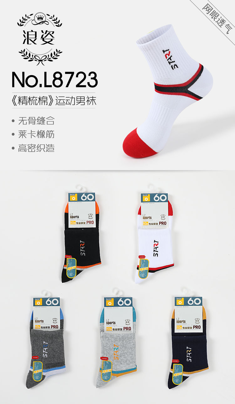 《精梳棉》运动男袜L8723
