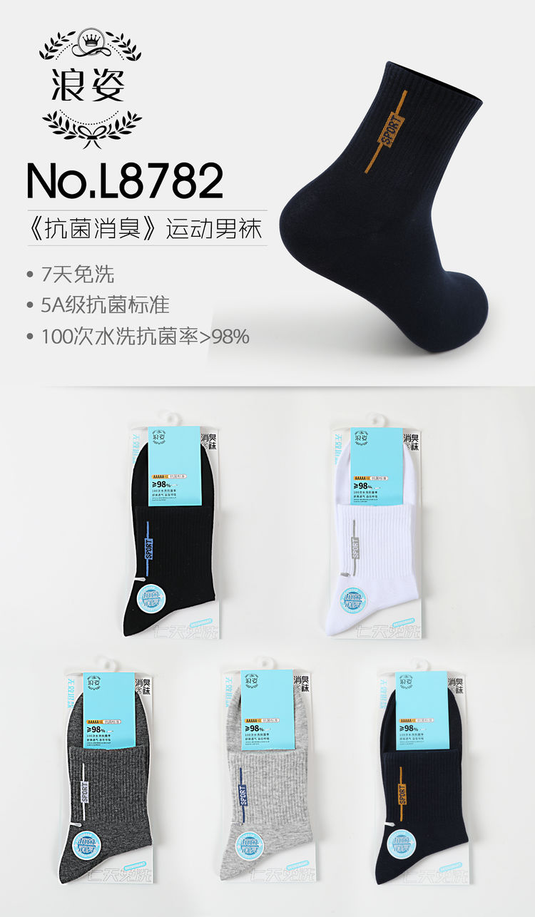 《抗菌消臭》运动男袜L8782