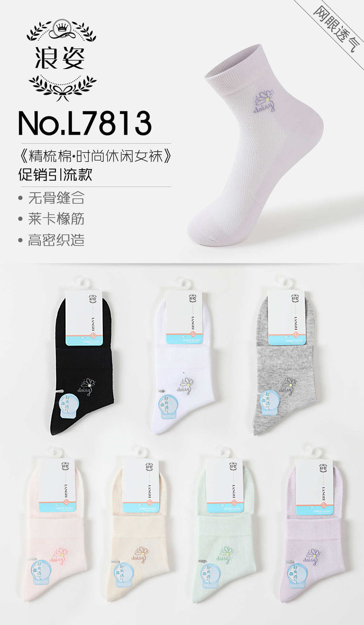 《精梳棉、时尚休闲女袜》L7813
