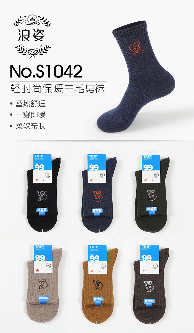 时尚保暖羊毛袜S1042