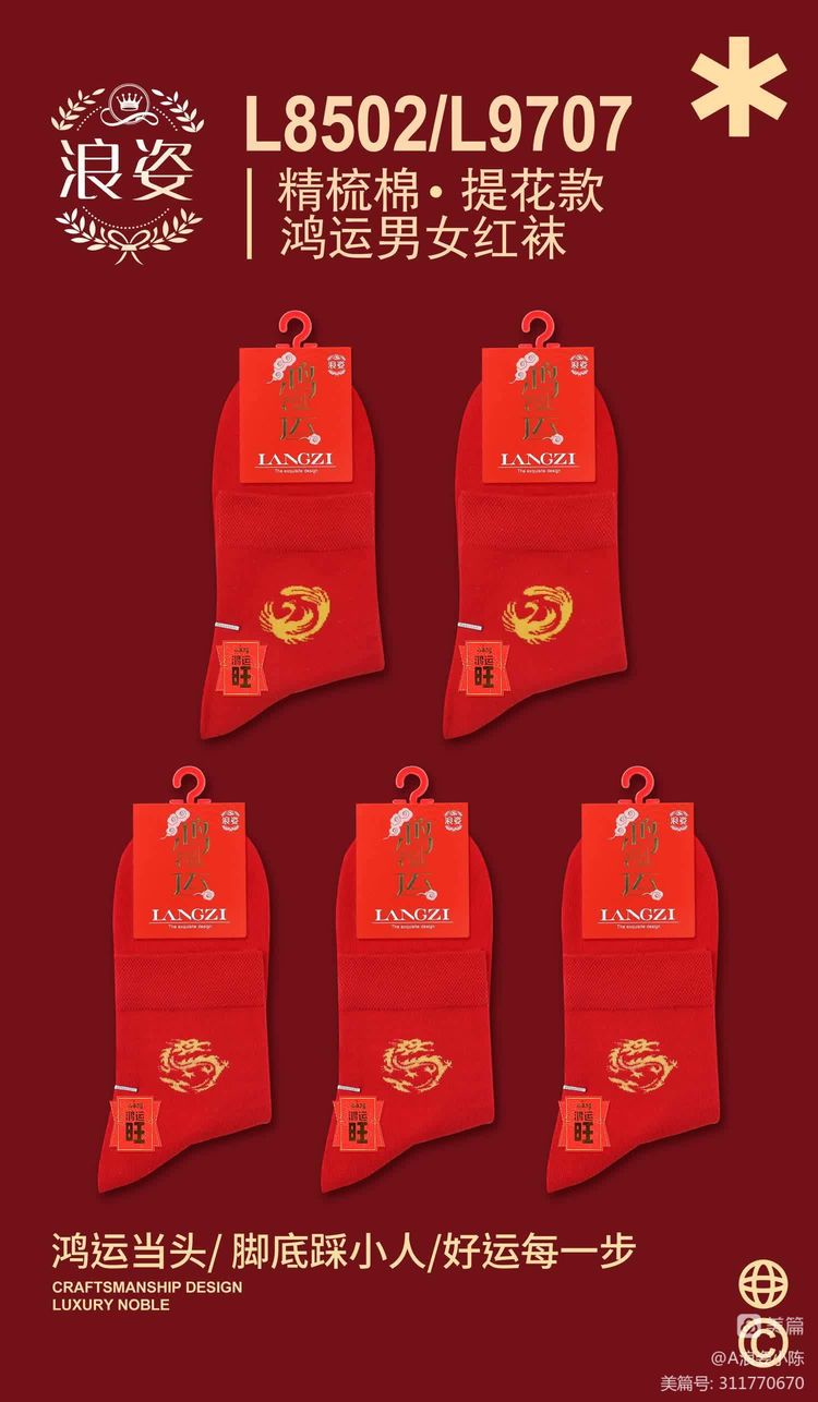 鸿运男女红袜L8502/9707
