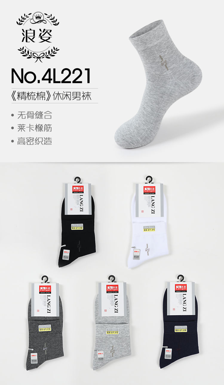 精梳棉休闲男袜4L221