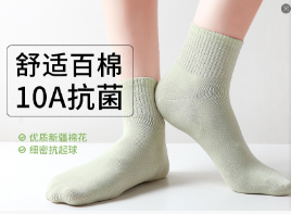 10A抗菌棉袜